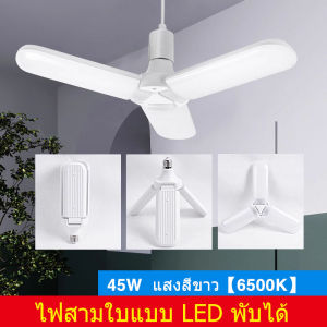 หลอดไฟ LED 28W ทรงใบพัด พับเก็บได้ Deformable lamp ประหยัดพลังงานไฟ ปรับมุมโคมไฟได้/mini 3 หลอด 20W/mini 3 หลอด 45W