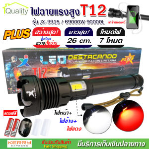 ไฟฉาย แรงสูง ไฟฉุกเฉิน รุ่น T12 สว่างไกล ปรับได้ 3 โหมด 69000w ความสว่าง 90000 Lumens ปุ่มเดียวสว่างทั้งบ้าน Zoom ไกล มีไฟกระพริบสีแดงชาร์จมือถือได้
