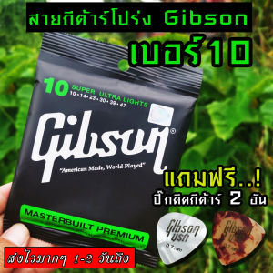 Gibson สายกีตาร์โปร่ง SUPER ULTRA LIGHTS แถมฟรี ปิ๊ก ดีดกีต้าร์ มูลค่าชิ้นละ 45 บาท หรือว่า1 ชุดครบ 6 เส้น หรือว่า