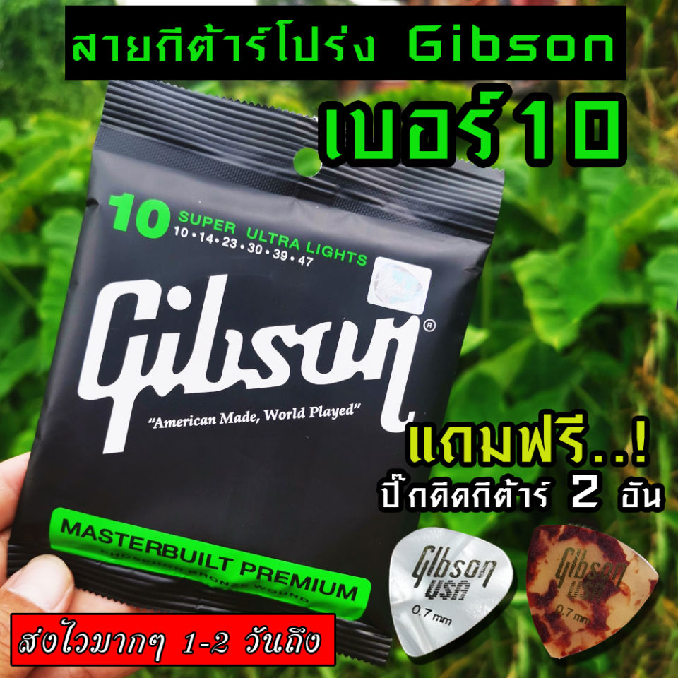Gibson สายกีตาร์โปร่ง SUPER ULTRA LIGHTS แถมฟรี ปิ๊ก ดีดกีต้าร์ มูลค่าชิ้นละ 45 บาท หรือว่า1 ชุดครบ 6 เส้น หรือว่า