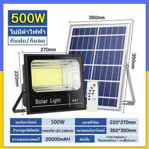 ไฟโซล่าเซล ไฟโซล่าเซลล์ Solar Cell โคมไฟโซล่าเซลล์ กันน้ำกลางแจ้ง Solar Light Lamp 50W/300W/500W/600W/800W/1500W สว่างอัตโนมัติเมื่อฟ้ามืด แผงโซล่า