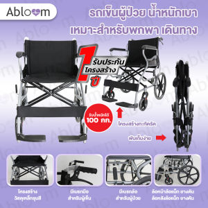 Abloom รถเข็นผู้ป่วย รุ่น น้ำหนักเบา เหมาะสำหรับพกพา เดินทาง Travel Portable Steel Wheelchair