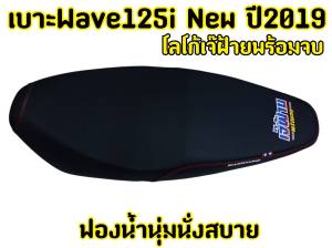 โลโก้ เจ๊ฝ้ายพร้อมจบ เบาะแต่ง สำหรับรถรุ่น เวฟ125ไอนิว ปี2019-2022