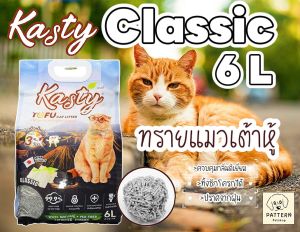 Kasty ทรายแมวเต้าหู้ธรรมชาติ Classic ขนาด 6 ลิตร(2.72 kg.)  ปราศจากฝุ่น ดับกลิ่นดีเยี่ยม จับตัวเร็ว ทิ้งชักโครกได้