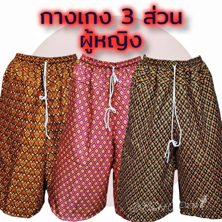กางเกงผ้าถุงกางเกงลายไทยกางเกงคนแก่ กางเกงผู้หญิง กางเกง3ส่วน