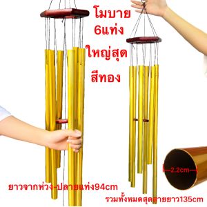 จัมโบ้ โมบาย 6แท่งใหญ่ยักษ์ เสียงกังวาล กระดิ่งลม แท่งสายรุ้ง เสริมฮวงจุ้ย ฮวงจุ้ย โมบายสายรุ้ง สลายพลังร้าย เรียกทรัพย์ แขวนหน้าบ้าน ตกแต่งบ้าน พร้อมส่ง