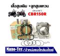 เสื้อสูบเดิม Honda Cbr150R 2014/2017 ซีบีอาร์150 ใน 1 ชุด จะประกอบไปด้วย เสื้อสูบ+ลูกสูบ+ปะเก็น+แหวนลูกสูบ+เข็มขัดสลักล็อก HONDA CBR150. 