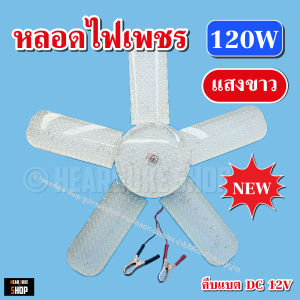 หลอดเพชร LED หลอดใบพัด 5แฉก หลอดไฟคีบแบต 12V ขนาด 120W พับเก็บได้ ปรับมุมได้
