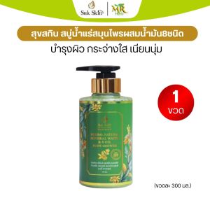 สบู่น้ำแร่ [SukSkin Herbs] ผสานน้ำมัน 8 ชนิดและสมุนไพร 26 ชนิด   สูตรเข้มข้น พร้อมส่ง!!!