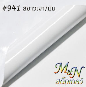 สติ๊กเกอร์พีวีซี ขนาดหน้ากว้าง 53cm x ยาว 1.2 เมตร สีขาวเงา รหัส #941 ขาวด้าน  รหัส #942 ใส รหัส #5000 ยี่ห้อฟู่ซุ่น Sticker PVC  ใช้ไดคัท ติดตกแต่
