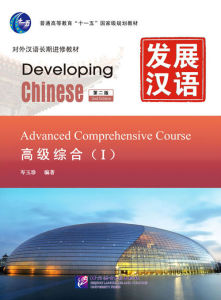 แบบเรียนภาษาจีน Developing Chinese (2nd Edition) Advanced Comprehensive Course (Ⅰ)发展汉语(第二版)高级综合1#畅销书 ชุดยอดนิยม