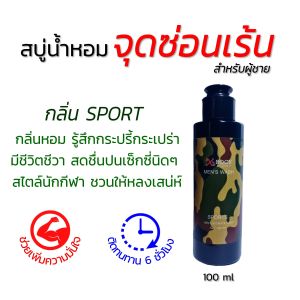 สบู่จุดซ่อนเร้น สบู่ ทำความสะอาดจุดซ่อนเร้น สำหรับผู้ชาย+ผู้หญิงใช้ได้ สบู่น้ำหอม ขนาด 100ml  มี 3 กลิ่นให้เลือก