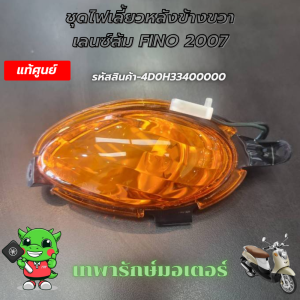 ชุดไฟเลี้ยวหลัง ข้างซ้าย-ขวา เลนซ์ส้ม FINO 2007