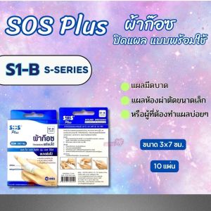SOS Plus ผ้าก๊อซ ปิดแผลแบบพร้อมใช้ มี6ขนาด (S1-B/M/S2/S3/S Series) แบบ 1 กล่อง ราคาถูก พร้อมส่งทุกSize