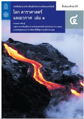 หนังสือเรียนรายวิชาเพิ่มเติม วิทยาศาสตร์และเทคโนโลยี โลก ดาราศาสตร์ และอวกาศ ม.4 เล่ม 1 (ฉบับปรับปรุง พ.ศ.2560)