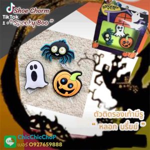JBS JBG Shoe Charm Spooky Boo ตัวติดรองเท้ามีรู หลอก บึ๋ยย์ ฮาโลวีนต้องมี กุ๊กกิ๊ก กุ๊กกู๋ ก็มา