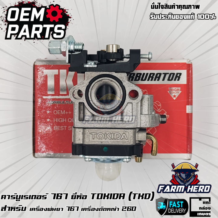 คาร์บูเรเตอร์ TOKIDA เครื่องพ่นยา 767 เครื่องตัดหญ้า 260 ลดเสียงรบกวน