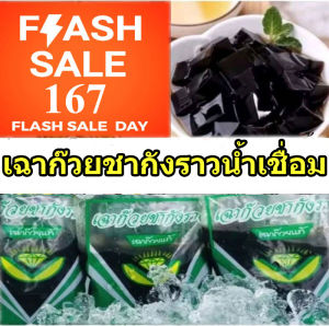 [จัดส่งภายใน 48 ชม] เฉาก๊วย 1 แพ็คใหญ่ 5 ถุงเล็ก เฉาก๊วยชากังราว กำแพงเพชร เฉาก๊วยแท้ เฉาก๊วยกำแพงเพชร ผลิตจัดส่งเป็นวันเดียวกัน ส่งด่วน Flash บริการติดตามพัสดุถึงลูกค้าได้รับ