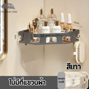 ชั้นวางของในห้องน้ำ ชั้นวางติดผนังไม่ต้องเจาะรู ชั้นวางของมุม