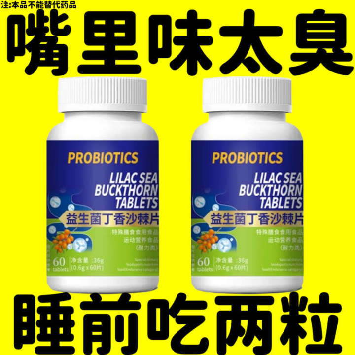 生菌丁香沙棘片多肽去口臭除植物萃取口臭肠胃口气重Bacterium clove sea buckthorn tablets ...