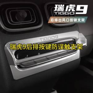 JAECOO J8 8 rear air conditioning button anti-accidental touch bracket modified rear button decoration frame