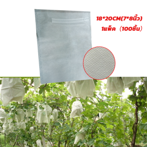 100ชิ้น ถุงห่อผลไม้ ขนาด 6*7 นิ้ว ใช้ห่อกันแมลง เพลี้ย ห่อฝรั่ง น้อยหน่า ชมพู่ มะม่วง มะปราง อะโวคาโด แสงแดดไม่ต้องห่อกระดาษทับ ใช้ซ้ำได้ ไม่มีไอน้ำเกาะในถุง มีเชือกรูดที ไอน้ำไม่เกาะ