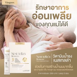 NEST TELLA’S BLOSSOM คอลลาเจนบูสผิว ส่งฟรี บูสผิวใหม่ คุณแม่ให้นม คุณแม่หลังคลอดทานได้ ทานได้ทุกวัย  [1 แถม 1 ]