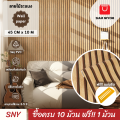 Siam Niyom สยามนิยม วอลเปเปอร์ติดผนัง ลายไม้ระแนง วอลเปเปอร์ วอลเปเปอร์ผนัง วอลเปเปอร์ ติดผนัง วอลเปเปอร์ห้อง wallpaper sticker. 