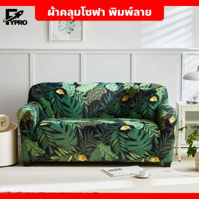 ผ้าหุ้มโซฟาสากล นุ่มสบาย ขนาด 1/2/3/4 ที่นั่ง ผ้าคลุมโซฟา แบบพิมพ์ลาย ระบายอากาศได้ดี ปลอกหมอน1
