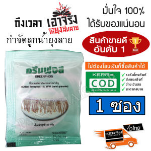 ทรายกำจัดยุง ทรายอะเบท ทรายกำจัดลูกน้ำ ทรายกรีนฟอส ขนาด 1 ซอง 50กรัม ราคาประหยัด ขายดี สุดคุ้ม ใช้ง่าย