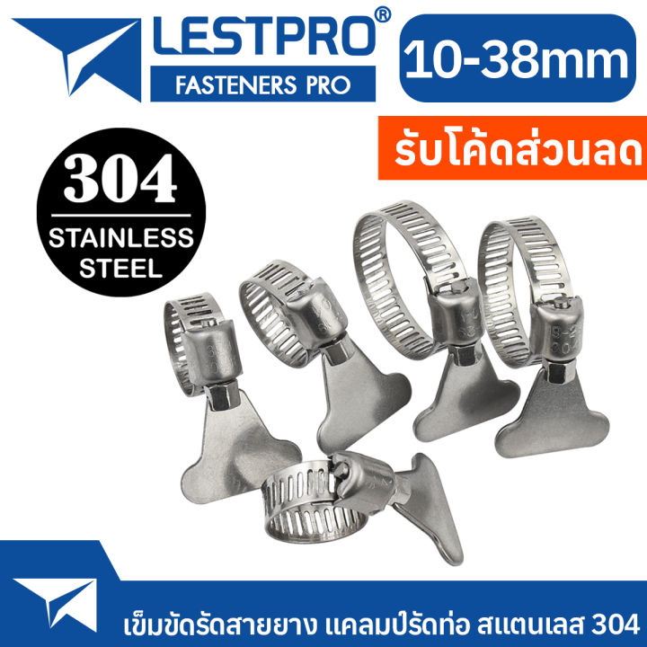 เข็มขัดรัดสายยางมีหางหมุน สแตนเลส 304 LESTPRO742