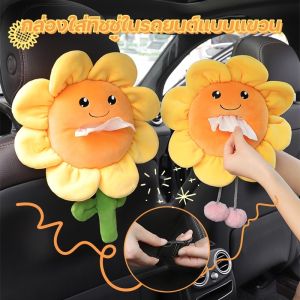 【Smilewil】กล่องใส่ทิชชู่ในรถยนต์แบบแขวน 2สไตล์ ลายดอกทานตะวันสุดน่ารัก กระเป๋าแขวนน่ารัก