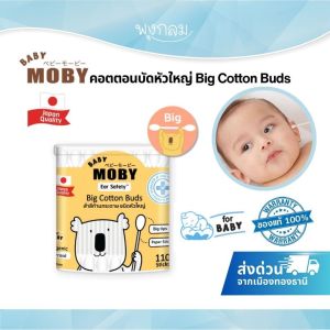 BABY MOBY สำลีก้านหัวใหญ่นุ่ม รุ่น Big Cotton Buds 110 ก้าน