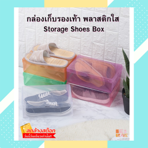 กล่องเก็บรองเท้า กล่องใส่รองเท้า กล่องพลาสติก Storage Shoes Box กล่องรองเท้า กล่องเก็บของ ซ้อนกันได้ ประหยัดพื้นที่