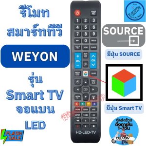 รีโมททีวี WEYON วียอน จอแบน LED ทีวีดิจิตอลสมาร์ททีวี Remote Weyon Smart TV รีโมท weyon รีโมท ทีวี วียอน พร้อมส่ง