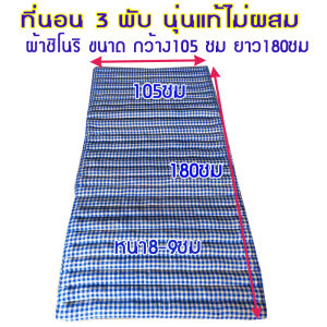 ที่นอนนุ่นแท้ไม่ผสมขนาด(3.5ฟุตกว้าง105xยาว180ซม.หนา8-9ซม.)