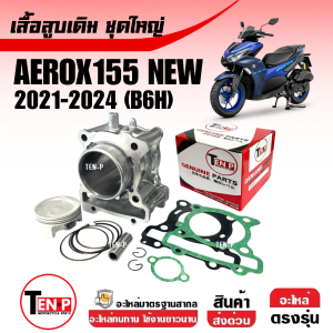 เสื้อสูบเดิม เสื้อสูบชุดใหญ่ YAMAHA AEROX155 แอร็อกซ์155 ตัวใหม่ปี2021-2024 เสื้อสูบ ลูกสูบ สลัก แหวน ปะเก็น บูท AEROX GEN2