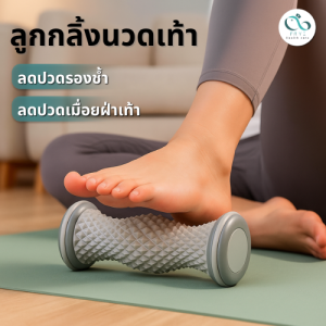 PAYI HEALTH CARE แท้ 100% ลูกกลิ้งนวดเท้า ลดปวดรองช้ำ ลดปวดส้นเท้า สำหรับคนยืนนานๆ ใช้ได้ทุกวัน