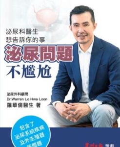 泌尿問題不尷尬：泌尿科醫生想告訴你的事