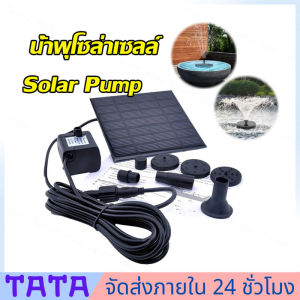 มีสต็อกพร้อมส่งจากไทย🔥Solar Pump ปั๊มน้ำพุ น้ำพุพลังเเสงอาทิตย์ น้ำพุโซล่าเซลล์ ตกแต่งสวน Fountain Solar WATER
