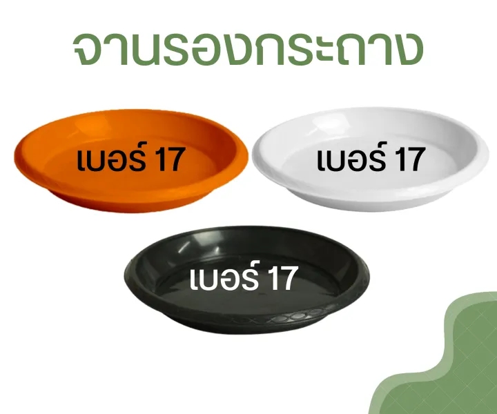 จานรองกระถางพลาสติก เบอร์ 17 สีดำ ขาว อิฐ