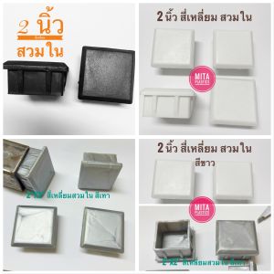 พลาสติกรองขาโต๊ะ2x2 นิ้ว สี่เหลี่ยมสวมใน มีสินค้าพร้อมส่ง ฝาครอบเหล็กกล่อง พลาสติกรองขาโต๊ะ ฝาอุดเหล็กกล่อง จุกอุดขาโต๊ะ สี่เหลี่ยม จุกอุดเหล็กกล่อง ฝาอุดเหล็กกล่อง