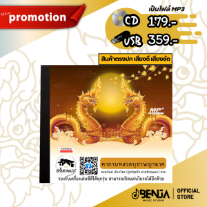 Mp3 บทสวดบูชาพญานาคขอทรัพย์ เรียกโชค (ปู่ศรีสุทโธ ย่าศรีปทุมมา) แผ่น CD USB แฟลชไดร์ฟ