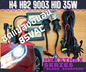 ไฟซีนอน H4 ชุดแปลง Xenon 35W HID Ballast 6000K ไฟขับ ไฟต่ำ ไฟสูง หลอดไฟหน้ารถยนต์ {จัดส่งด่วน} Bi-Xenon สดใสและมีประสิทธิภาพ รองรับ CANBUS 100% ซีนอน ซีรีส์ "Black Scorpion" อุปกรณ์ครบชุด 1 ชุด = 2 หลอด + 2 บัลลาสต์ + รีเลย์ - MixITMax - Lazada