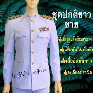 ชุดปกติของ ชุดปกติขาวชาย สำหรับข้าราชการพลเรือน ทหาร ตำรวจ เสื้ออัดชั้นกาวและซับในทั้งตัว เกรดพรีเมียมในราคาถูกสุดๆ