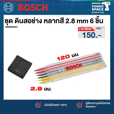 Bosch - 1600A03B64 ดินสอช่าง Mechanical Pencil พร้อมใส้ดินสอ (เปิดตัวเลือกพร้อมใช้งาน) อุปกรณ์เครื่องมือช่าง