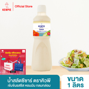 น้ำสลัด คิวพี รสซีซาร์ ขนาด 1ลิตร  ไม่ใส่ผงชูรส มีฮาลาล