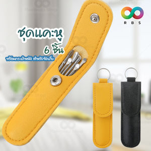 Rainbeau ชุดไม้แคะหูสแตนเลส 6 pc พร้อมกล่องใส่ สวยงาม ขนาดจิ๋ว สำหรับพกพา
