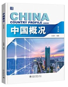 China Country Profile 中国概况 ฉบับปรับปรุงครั้งที่ 5 第五版 ฉบับล่าสุด ของแท้ 100% เข้าใจประเทศจีน