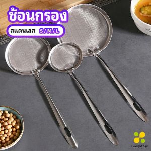 CLM กระชอนตักฟอง ช้อนตักกากอาหาร ดักไขมัน filter spoon